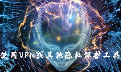 TP钱包（TokenPocket）是一款非常流行的去中心化钱包，用户可以通过它管理自己的数字资产，进行多种区块链上的交易。然而，关于TP钱包是否可以查到手机IP的问题，我们可以从几个方面来分析。

TP钱包的功能
首先，了解TP钱包的主要功能是非常重要的。作为一款去中心化钱包，TP钱包是为用户提供安全、便捷的数字资产管理服务。用户可以实现数字资产的存储、转账、交易等功能，还可以与去中心化应用（DApps）进行互动。

IP地址的定义和用途
IP地址是网络中每个设备的唯一标识符，它类似于每个人的身份证号码。每当你连接到互联网时，服务提供商会分配给你一个IP地址，通过它其他设备可以找到和与你通信。IP地址在网络安全和隐私保护中有着至关重要的作用。

TP钱包是否记录用户IP地址
从官方的说明来看，TP钱包不会主动收集用户的个人信息，包括用户的IP地址。这是因为去中心化金融（DeFi）强调用户的隐私和安全。通常情况下，去中心化钱包的设计理念是尽量减少对用户数据的存储和使用，以保护用户的隐私。

什么情况下可能会记录IP地址
不过，有些情况下，TP钱包可能会间接获取到用户的IP地址。例如，在用户执行某些操作、访问特定的DApp或与其他服务交互时，这些服务可能会记录用户的IP地址。这并不是TP钱包本身的行为，而是依赖于你连接的第三方服务。

如何保护自己的隐私
如果你担心自己的IP地址被记录，可以采取一些措施来保护自己的隐私。一些常见的做法包括：
ul
    li使用VPN：通过VPN可以隐藏你的真实IP地址，使你的在线行为更加隐秘。/li
    li使用Tor浏览器：Tor提供了更多的匿名浏览选项，可以进一步保护你的隐私。/li
    li注意个人信息的分享：在使用去中心化钱包和DApp的时候，尽量少分享个人信息。/li
/ul

总结
综上所述，TP钱包本身是不会主动记录用户的IP地址的，用户在使用过程中也可以采取一些措施保护隐私。如果你在乎自己的IP地址被记录，可以使用VPN或其他隐私保护工具。这样可以让你在享受去中心化金融的同时，也能保护好自己的个人信息。说真的，网络安全是个大问题，搞清楚自己的隐私保护，才是最重要的哦！