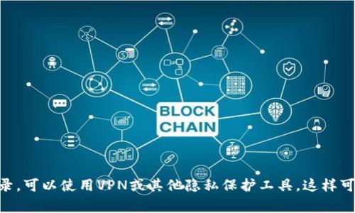 TP钱包（TokenPocket）是一款非常流行的去中心化钱包，用户可以通过它管理自己的数字资产，进行多种区块链上的交易。然而，关于TP钱包是否可以查到手机IP的问题，我们可以从几个方面来分析。

TP钱包的功能
首先，了解TP钱包的主要功能是非常重要的。作为一款去中心化钱包，TP钱包是为用户提供安全、便捷的数字资产管理服务。用户可以实现数字资产的存储、转账、交易等功能，还可以与去中心化应用（DApps）进行互动。

IP地址的定义和用途
IP地址是网络中每个设备的唯一标识符，它类似于每个人的身份证号码。每当你连接到互联网时，服务提供商会分配给你一个IP地址，通过它其他设备可以找到和与你通信。IP地址在网络安全和隐私保护中有着至关重要的作用。

TP钱包是否记录用户IP地址
从官方的说明来看，TP钱包不会主动收集用户的个人信息，包括用户的IP地址。这是因为去中心化金融（DeFi）强调用户的隐私和安全。通常情况下，去中心化钱包的设计理念是尽量减少对用户数据的存储和使用，以保护用户的隐私。

什么情况下可能会记录IP地址
不过，有些情况下，TP钱包可能会间接获取到用户的IP地址。例如，在用户执行某些操作、访问特定的DApp或与其他服务交互时，这些服务可能会记录用户的IP地址。这并不是TP钱包本身的行为，而是依赖于你连接的第三方服务。

如何保护自己的隐私
如果你担心自己的IP地址被记录，可以采取一些措施来保护自己的隐私。一些常见的做法包括：
ul
    li使用VPN：通过VPN可以隐藏你的真实IP地址，使你的在线行为更加隐秘。/li
    li使用Tor浏览器：Tor提供了更多的匿名浏览选项，可以进一步保护你的隐私。/li
    li注意个人信息的分享：在使用去中心化钱包和DApp的时候，尽量少分享个人信息。/li
/ul

总结
综上所述，TP钱包本身是不会主动记录用户的IP地址的，用户在使用过程中也可以采取一些措施保护隐私。如果你在乎自己的IP地址被记录，可以使用VPN或其他隐私保护工具。这样可以让你在享受去中心化金融的同时，也能保护好自己的个人信息。说真的，网络安全是个大问题，搞清楚自己的隐私保护，才是最重要的哦！
