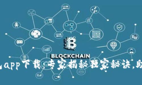数字货币钱包app下载：专家揭秘独家秘诀，助你轻松入门！