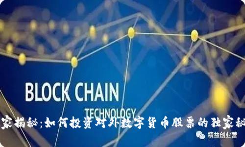 专家揭秘：如何投资对外数字货币股票的独家秘诀