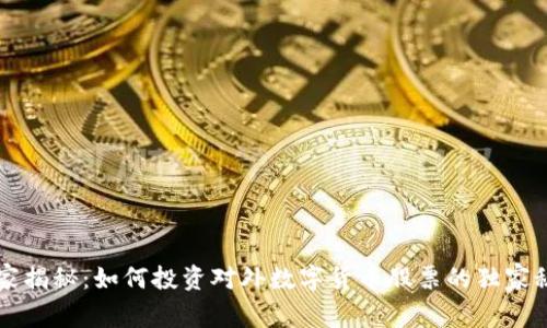 专家揭秘：如何投资对外数字货币股票的独家秘诀