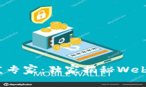 以太坊钱包开发专家：独家揭秘Web3.js的使用秘诀