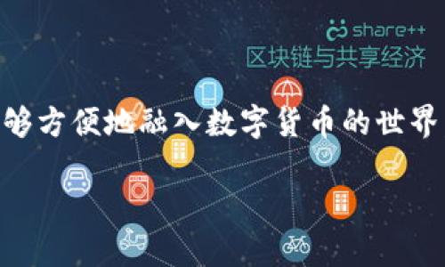 数字货币的流行和使用的确与手机紧密相关，但你提到“数字货币没有手机”，这个观点很有意思，我们可以从多个角度来探讨这个话题。

数字货币，与手机的关系

在日常生活中，手机已经成为了我们的一部分，尤其是在数字货币领域。我们几乎人人都有智能手机，而这些手机为我们提供了便捷的数字货币交易途径。你说真的，如果没有手机，很多人可能连数字货币的概念都很难接触到。

不过，现实中，数字货币并不是单纯依赖手机这一个平台。可以想象一下，在没有智能手机的情况下，数字货币仍然可以通过其他的渠道和方式进行使用。

数字货币的基础知识

如果我们抛开手机来说，首先要理解什么是数字货币。数字货币是一种基于互联网技术的货币形式，它可以使用区块链技术进行交易和记录。近年来，比特币、以太坊等数字货币逐渐流行，很多人开始投资和交易这些资产。

说到这里，你可能会想：“没有手机，我咋交易？”其实，数字货币交易并不是完全依赖移动设备。你可以通过电脑、平板，甚至一些专用的数字货币硬件钱包来进行交易。

纸钱包和硬件钱包

我们常说数字货币，但实际上，它们也有物理存在的方式，比如纸钱包和硬件钱包。纸钱包是将你的公钥和私钥打印在一张纸上，既安全又不需要依靠电子设备。你只需要在某个时间点手动输入这些信息，就能进行交易。

而硬件钱包是专门为存储数字货币而设计的设备，它的安全性相对较高，很多人会选择使用它来存储资产。说真的，这样的方式即使没有手机也完全能够操作和使用。

使用电脑进行交易

另外，使用电脑进行数字货币的交易和管理也是一种常见方式。各种交易所，如币安、火币等，都提供了网页平台，你只需一台电脑即可完成交易。诸如钱包下载、扫码转账，这些功能可以不依赖手机就能实现。

线下交易的可能性

当然，我们也不能忽视线下交易的局面。如果你身边有朋友或者合作伙伴可以直接进行数字货币的交易，用现金或其他方式进行交流，那么你也不一定需要手机。比如说，在聚会或者社交场合，你俩可以愉快地谈论数字货币，互相交易，享受面对面的交流，这种纯粹的社交体验也非常有意思。

未来的发展趋势

展望未来，虽然智能手机依然是数字货币的重要介质，但随着技术的发展，越来越多的设备都将能够与数字货币交易和管理相结合。例如，可能我们将看到智能手表、智能家居设备等与数字货币的兼容。想象一下，用手指在你的智能手表上轻松转账，听起来气派吧？

教育与学习

对于很多没有手机的人来说，学习和了解数字货币也并不是难事。你可以通过书籍、报纸、杂志以及线下的课程来学习相关知识。虽然手机在信息传播上起到了重要的作用，但传统的阅读方式依然能够让你走在时代的前沿。

社区与支持

还可以通过加入一些数字货币相关的社区和论坛来获取更多的信息和帮助，这些社群常常会有线下活动和讲座，可以让你接触更多志同道合的朋友。

总结

总的来说，数字货币与手机的关系固然紧密，但它并不是绝对的。即使没有手机，依旧有很多方式和途径能够参与数字货币的世界。同时，传统的交流与学习方式也值得我们去探索和利用。最后，记住，数字货币的魅力不仅在于它的科技和投资价值，更在于它所代表的未来可能性。

日常应用案例

为了更好地理解这一点，我们来看看几个日常应用案例。这些案例展示了如何在没有手机的情况下使用数字货币。

1. **商场支付**： 很多商店已经开始接受数字货币作为支付方式。假设你在某个商场购物，并且发现他们支持比特币支付，你可以直接使用你的纸钱包或硬件钱包进行支付，而不必依赖手机。

2. **朋友间互转**： 想象一下，你在聚会中，和好友讨论数字货币，得知他想购买一部分你的比特币，你可以用纸钱包的形式，直接将其转赠，省去手机操作的麻烦。

3. **线下投资聚会**： 有许多线下的投资聚会和讲座，你可以携带你的硬件钱包与他人进行交流，不论是分享经验还是资源，完全可以在没有手机的情况下，也获得丰富的信息。

4. **教育交流**： 如果你加入了一个数字货币学习社群，他们不局限于在线的资源，同样会有面对面的教学和分享活动。通过这种方式，你不仅能了解最新的市场动态，还能与其他成员建立深厚的友谊。

结束语

所以，虽然我没办法否认手机在数字货币生活中的重要性，但正如我刚才所提到的，依靠手机之外的其他渠道和方式，我们同样能够方便地融入数字货币的世界。说真的，只要能找到适合自己的方式，数字货币的未来仍然光明！

数字货币交易揭秘：专家独家分享不依赖手机的交易秘诀