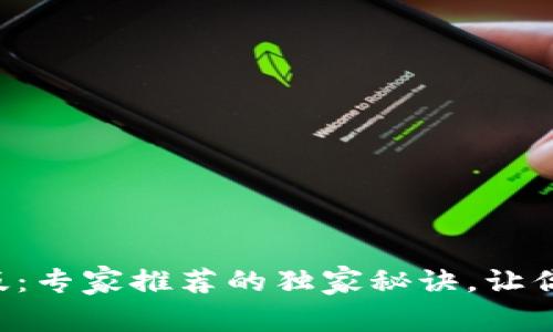 以太坊钱包下载苹果版：专家推荐的独家秘诀，让你的数字资产安全无忧！