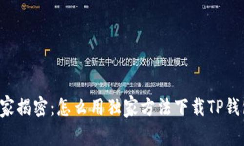 专家揭密：怎么用独家方法下载TP钱包？