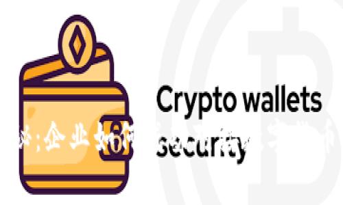 专家独家揭秘：企业如何成功对接数字货币业务的秘诀