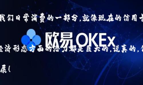 数字货币的消失，实际上是一个复杂且多面的课题。数字货币被广泛认为是未来金融的重要组成部分，但它们的存续和发展同样面临着不少风险和挑战。下面，我将详细探讨数字货币可能消失的原因以及这种现象所带来的影响。请随意阅读，并可以根据自己的兴趣选择不同的部分。

一、数字货币概述
首先，让我们简要回顾一下数字货币的概念。数字货币是一种以电子形式存在的货币，可以在网络上进行交易。它不仅包括比特币等加密货币，还包括传统银行发行的数字货币（如中国的数字人民币）。数字货币的兴起改变了我们对金融的传统认知，很多人开始倾向于使用数字货币进行投资和交易。

二、数字货币消失的潜在原因
那么，数字货币到底会因为什么原因而消失呢？以下是几个可能的原因：

h41. 政府的监管政策/h4
你可能知道，各国政府对数字货币的态度是截然不同的。 بعض国家像是中国，已经明令禁止了大部分的数字货币交易，而其他国家则持开放态度。这种监管的不确定性让许多投资者感到不安，如果政府开始全面打压数字货币，很多项目可能会因此消失。

h42. 安全性问题/h4
数字货币的安全性常常被提起。尽管很多加密货币采用了先进的技术，但黑客攻击事件的频发使得持币者的资产面临风险。如果人们对数字货币的安全性感到怀疑，他们可能会选择退出市场，从而导致数字货币逐渐消失。

h43. 市场需求的变化/h4
数字货币的价值很大程度上依赖于市场需求。说真的，如果人们的兴趣逐渐转向其他金融产品，数字货币自然会受到影响。尤其是在短期内，热门的金融产品层出不穷，竞争十分激烈。

h44. 投机泡沫/h4
众所周知，数字货币市场的波动性极大，很多人是抱着投机的心态进入市场的。一旦泡沫破裂，很多数字货币可能会失去价值，甚至直接消失。历史上，我们已经见证了几次这样的现象，比如某些低质量的项目在短时间内崩盘。

三、数字货币消失的后果
如果数字货币真的消失了，这对于我们社会、经济和科技的影响会是深远的：

h41. 对投资者的影响/h4
毫无疑问，很多投资者在数字货币上投入了大量资金。如果这些货币消失，他们无疑会面临着巨额损失。人们会变得更加谨慎，可能会对其他高风险投资保持警惕。

h42. 对金融创新的阻碍/h4
数字货币的兴起推动了区块链、智能合约等多个新技术的发展。一旦数字货币消失，相关技术的应用和推广也会受到影响，整个金融科技领域可能会停滞不前。

h43. 对全球经济的冲击/h4
从全球的角度来看，数字货币为跨国交易、汇款等提供了便利。如果数字货币消失，许多跨国企业可能会面临成本上升和效率下降的问题，进而影响全球经济的运作。

四、数字货币未来的发展
虽然我们讨论了数字货币消失的可能性，但也不能忽视其可能发展的另一种方向。事实上，数字货币在不同形式上的演变可能会继续给我们带来惊喜。

h41. 央行数字货币的崛起/h4
近年来，各国央行纷纷推出或计划推出自己的数字货币（CBDC），这表明中央银行正试图在数字货币领域占据一席之地。与私人的加密货币相比，央行数字货币在法律地位、监管和安全性等方面具备更高的优势。

h42. 技术创新的推动/h4
随着区块链技术的发展和应用场景的扩大，数字货币的基础设施也在不断。未来，可能会出现更安全、效率更高的数字货币形式，这些都可能使得数字货币的“灭绝”变得不那么可能。

h43. 用户习惯的变化/h4
从长远来看，随着人们对数字货币的认知加深和使用习惯的养成，数字货币的存在可能会更加深入我们的生活。想象一下，在不久的将来，数字货币可能会成为我们日常消费的一部分，就像现在的信用卡和电子支付一样。

五、结语
总结一下，数字货币的消失并不是一个简单的话题，涉及到政策、市场、安全性等多方面的因素。然而，无论未来如何发展，数字货币在推动金融科技创新和未来经济形态方面的潜力都是巨大的。说真的，作为普通用户，我们应该注重对数字货币的认识，不要盲目跟风，也要理性投资。不过，生活中总有一些不可预知的因素，所以我们都得做好应对各种变化的准备。

这个话题确实很值得讨论，大家也可以分享一下自己的看法和经历，互相交流学习。希望这篇文章能够帮助你更深入地理解数字货币的消失以及未来的可能发展！