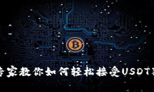 TP钱包专家教你如何轻松接受USDT独家秘诀