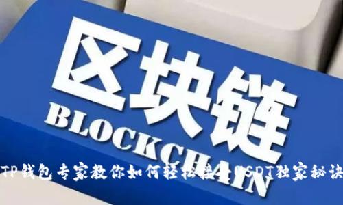 TP钱包专家教你如何轻松接受USDT独家秘诀