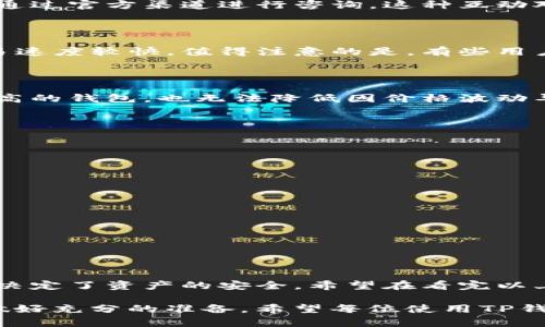 关于TP钱包的安全性，其实是很多用户关心的话题。TP钱包是一款支持多种数字资产管理和交易的移动端钱包应用，它的安全性可以从多个角度进行分析。

一、TP钱包的基本功能

TP钱包是一款集成了数字货币存储、转账、交易和DApp（去中心化应用）等功能的钱包应用。对于很多用户来说，方便快捷无疑是最吸引人的地方。TP钱包支持多种主流数字货币，如以太坊、比特币等，用户可以在一个平台上管理自己的资产，极大地方便了日常的使用。

二、安全性分析

安全性是任何钱包应用的重中之重，TP钱包在这方面也有所投入。首先，它采用了冷钱包与热钱包结合的方式，冷钱包用于长期存储大额资产，热钱包用于日常交易。这种方式能有效降低黑客攻击的风险。

其次，TP钱包用户注册时需设置复杂的密码，并且支持生物识别，如指纹识别，进一步增强了安全性。虽说密码和生物识别都能增加安全性，但强烈建议用户定期更换密码，增加重置密码的频率，以防止泄露。

三、私钥管理

TP钱包在私钥管理上也十分讲究。用户的私钥不存储在服务器上，而是保存在用户的设备中，这样一来，只有用户自己才有权访问自己的资产。不过，这也侧面说明了用户需要认真保管好自己的私钥。如果丢失或被盗，资产将面临不可恢复的风险。建议用纸质方式记录私钥，并妥善保管。

四、与团队的互动与支持

一个良好的支持团队也是安全的重要保障。TP钱包拥有活跃的社区和客服支持，用户如遇到问题，可以及时得到帮助。也可以通过官方渠道进行咨询，这种互动对于提升用户的安全感非常重要。

五、社区反馈及用户评价

从各大论坛和用户社区获取的反馈来看，TP钱包在使用过程中整体反馈还是相对积极的。用户普遍认为其界面友好，并且交易速度较快。值得注意的是，有些用户提到了在高峰期交易延时的现象，这也是数字货币钱包常见的情况。不过总的来说，其安全性和易用性得到了认可。

六、数字货币的市场风险

在讨论TP钱包是否安全时，我们也不能忽视数字货币本身的市场风险。数字货币市场波动较大，投资需谨慎。即便是安全性很高的钱包，也无法降低因价格波动导致的投资风险。因此，建议用户在用TP钱包进行交易时，量入为出，理性投资。

七、如何提升使用TP钱包的安全性

1. **定期备份**：定期备份你的钱包信息和私钥，存放在不同安全的地方，以防手机丢失或损坏。

2. **启用双重验证**：如果TP钱包支持双重认证，务必启用，这会增加额外的安全防线。

3. **仔细核对地址**：在进行交易时，务必确认接收地址的正确性，避免因地址错误而造成的资产损失。

4. **保持软件更新**：定期更新TP钱包应用，确保使用的版本是最新的安全版本，修补已知漏洞。

5. **防范网络钓鱼**：警惕钓鱼网站或应用，尽量从官方渠道下载，避免通过其他途径获得软件。

八、总结

综上所述，TP钱包在安全性上的表现还是不错的，得益于其采用的多重保护机制。然而，用户自身的安全意识和操作习惯同样决定了资产的安全。希望在看完以上信息后，你能对TP钱包的安全性有一个全新的认识，保护好你的数字资产，让你的投资之路更加平坦。

不管钱包的安全性如何，我们始终要对数字货币市场保持警惕，因为这是一场风云变化的战斗，任何人在这场战斗中都需要做好充分的准备。希望每位使用TP钱包的朋友都能理智投资，安全使用！