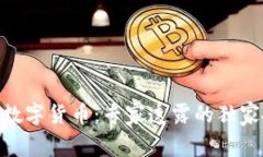 揭秘DEG数字货币：专家透露的独家投资