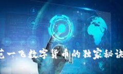 专家揭秘：范一飞数字货币的独家秘诀