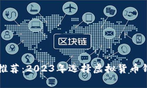 专家独家推荐：2023年选择虚拟货币钱包的秘诀