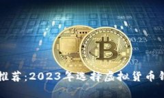 专家独家推荐：2023年选择虚拟货币钱