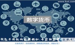 TP钱包不升级的后果揭秘：专家独家分