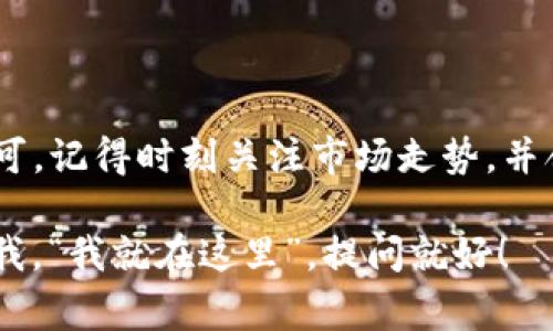 要在TP钱包中卖币，首先需要你了解一些基本步骤和注意事项。以下是一个详细的指南，帮助你顺利完成卖币的操作。

### 一、什么是TP钱包？

TP钱包是一款支持多种主流加密货币的钱包应用，它不仅可以用来存储你的数字资产，还提供了交易的功能。了解TP钱包的基本功能，可以帮助你更好地使用这个工具。

### 二、准备工作

在你开始卖币之前，这里有几个准备工作需要做好：

ol
listrong确保钱包内有可交易的资产/strong：在卖出之前，你需要确认你的TP钱包中有你想要出售的加密货币。/li
listrong了解市场行情/strong：在进行交易之前，建议查阅相关的市场信息，了解当前的币价和趋势，这样你可以制定一个合理的卖出策略。/li
listrong确保网络安全/strong：使用TP钱包时，确保你的网络环境安全，以防止信息泄露和盗窃。/li
/ol

### 三、如何在TP钱包中卖币？

1. 打开TP钱包

首先，找到并打开你的TP钱包应用。如果你还没有下载TP钱包，可以去应用商店下载并注册一个账户。

2. 选择资产

在TP钱包的主界面上，你会看到你的各种加密货币资产。找到你想出售的那种币，点击进入该币的详情页。

3. 点击出售

在币的详情页，你会看到“出售”或“转换”之类的选项。点击这个按钮，进入卖币的界面。

4. 输入出售数量

在出售页面，你需要输入你想要出售的币的数量。要注意，根据市场行情选择合适的数量。

5. 确认交易信息

系统会显示你将要出售的币的详细信息，包括价格、手续费等。仔细检查这些信息，确保没有错误。

6. 提交交易

确认无误后，点击“确认”或“提交”按钮，完成交易。系统很快会处理你的请求，通常会有即时反馈。

7. 检查交易记录

完成交易后，你可以通过TP钱包的“交易记录”功能，核实你的交易是否成功。

### 四、注意事项

在卖币操作中，有几个重要的注意事项：

ul
listrong手续费问题/strong：每次交易都会产生一定的手续费，了解这些费用能帮助你更好地计算盈利。/li
listrong保留交易记录/strong：为了避免未来纠纷，建议保存相关的交易记录。/li
listrong市场波动/strong：加密货币市场波动很大，随时可能影响你的交易决策。/li
/ul

### 五、总结

总的来说，在TP钱包中卖币其实并不复杂，只需按照上述步骤操作即可。记得时刻关注市场走势，并合理设置你的交易策略，以获得最佳的交易体验。

希望这个指南对你卖币有所帮助！如果你还有其他疑问，随时可以问我，“我就在这里”，提问就好！