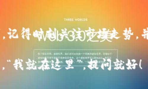 要在TP钱包中卖币，首先需要你了解一些基本步骤和注意事项。以下是一个详细的指南，帮助你顺利完成卖币的操作。

### 一、什么是TP钱包？

TP钱包是一款支持多种主流加密货币的钱包应用，它不仅可以用来存储你的数字资产，还提供了交易的功能。了解TP钱包的基本功能，可以帮助你更好地使用这个工具。

### 二、准备工作

在你开始卖币之前，这里有几个准备工作需要做好：

ol
listrong确保钱包内有可交易的资产/strong：在卖出之前，你需要确认你的TP钱包中有你想要出售的加密货币。/li
listrong了解市场行情/strong：在进行交易之前，建议查阅相关的市场信息，了解当前的币价和趋势，这样你可以制定一个合理的卖出策略。/li
listrong确保网络安全/strong：使用TP钱包时，确保你的网络环境安全，以防止信息泄露和盗窃。/li
/ol

### 三、如何在TP钱包中卖币？

1. 打开TP钱包

首先，找到并打开你的TP钱包应用。如果你还没有下载TP钱包，可以去应用商店下载并注册一个账户。

2. 选择资产

在TP钱包的主界面上，你会看到你的各种加密货币资产。找到你想出售的那种币，点击进入该币的详情页。

3. 点击出售

在币的详情页，你会看到“出售”或“转换”之类的选项。点击这个按钮，进入卖币的界面。

4. 输入出售数量

在出售页面，你需要输入你想要出售的币的数量。要注意，根据市场行情选择合适的数量。

5. 确认交易信息

系统会显示你将要出售的币的详细信息，包括价格、手续费等。仔细检查这些信息，确保没有错误。

6. 提交交易

确认无误后，点击“确认”或“提交”按钮，完成交易。系统很快会处理你的请求，通常会有即时反馈。

7. 检查交易记录

完成交易后，你可以通过TP钱包的“交易记录”功能，核实你的交易是否成功。

### 四、注意事项

在卖币操作中，有几个重要的注意事项：

ul
listrong手续费问题/strong：每次交易都会产生一定的手续费，了解这些费用能帮助你更好地计算盈利。/li
listrong保留交易记录/strong：为了避免未来纠纷，建议保存相关的交易记录。/li
listrong市场波动/strong：加密货币市场波动很大，随时可能影响你的交易决策。/li
/ul

### 五、总结

总的来说，在TP钱包中卖币其实并不复杂，只需按照上述步骤操作即可。记得时刻关注市场走势，并合理设置你的交易策略，以获得最佳的交易体验。

希望这个指南对你卖币有所帮助！如果你还有其他疑问，随时可以问我，“我就在这里”，提问就好！