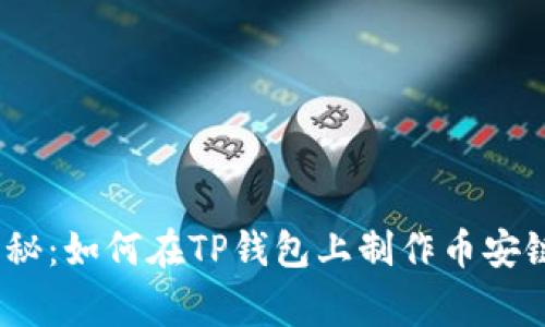 专家独家揭秘：如何在TP钱包上制作币安链NFT的秘诀