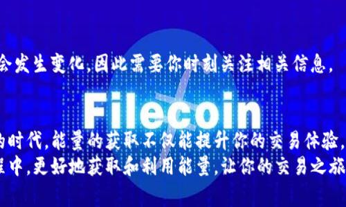 TP钱包能量获取秘诀：2023年专家独家分享！

TP钱包, 加密货币, 能量获取/guanjianci

引言
说真的，随着加密货币的普及，能量概念在数字钱包中逐渐成为了用户关注的新热点。在这里，我们要聊聊TP钱包的能量怎么获得。无论你是刚入门的小白，还是已经在加密世界游刃有余的玩家，掌握这个秘诀都会对你有所帮助。

什么是TP钱包与能量
首先，咱们得明确TP钱包是什么。TP钱包是一款功能强大的数字货币钱包，支持多种币种的存储和交易。它不仅安全、便捷，还提供了一些额外的功能，比如能量获取。
那么，能量又是什么呢？简单来说，能量就像是TP钱包的一个激励机制。它可以提高你的交易效率，降低交易费用，甚至在某些情况下，助你参与一些特定的活动和活动奖励。你懂的，拥有能量可以让你的交易体验更为顺畅。

获取TP钱包能量的几种方法
那么，如何获取TP钱包的能量呢？下面我们来深入探讨几种常用的方法：

1. 通过持币获得能量
这是最直接的方法之一。你只需在TP钱包中持有的加密货币，系统就会自动为你计算能量。不同的币种生成能量的速度和数量可能有所不同，但持币的时间越长，获得的能量就越多。如果你是长期投资者，这种方式特别适合你。

2. 完成任务或参与活动
TP钱包经常会推出一些任务或活动，例如转发分享、参与调查、注册新用户等。一旦你完成这些任务，就会获得一定数量的能量奖励。这种方式不仅有趣，而且能让你更深入地了解这个平台的功能。

3. 邀请好友
邀请好友使用TP钱包也是一个很有效的方法。当你的好友注册并使用TP钱包后，你可以获得额外的能量奖励。这不仅促进了用户的增长，还能让你享受一些独特的福利。邀请的越多，能量自然就越丰厚。

4. 参与社区互动
TP钱包社区活跃着许多热情的用户和开发者，参与社区讨论、提供反馈与建议，都可能获得能量积分。这种方式虽然获取的能量可能不多，但它能让你与其他用户建立联系，获取更多关于市场动态的信息。

5. 充值或交易手续费
最后，如果你在TP钱包中进行充值或交易，交易手续费的一部分也可能会转化为能量。这意味着，越频繁地使用TP钱包进行交易，能量也会相应增加。

如何提升能量获取的效率？
有时候，单靠以上的方法可能还不够，你需要一些策略来提升能量的获取效率：

1. 选择合适的持币策略
你需要定期评判自己持有的币种，优选那些能产生更多能量的币种。此外，把你的资产分散到不同的币种中，也能更好地利用每种币的能量生成特点。

2. 积极参与社区
参与TP钱包的社区活动，能够获得更多的信息和资源，从而帮助你更快地完成任务，带来更多的能量。许多用户会在社区分享自己的经验，你只要跟上节奏，就能像他们一样获得丰厚的回报。

3. 定期检查能量收益
保持对自己能量收益的关注，能够帮助你及时调整策略。切记，有时候能量获取的规则可能会发生变化，因此需要你时刻关注相关信息。

结语
说到这里，TP钱包的能量获取秘诀相信你已经掌握得差不多了。在这个加密货币飞速发展的时代，能量的获取不仅能提升你的交易体验，更能助你在这个波动的市场中占得先机。
当然，保持冷静和理性投资也是非常重要的。希望这篇文章能够帮助你在TP钱包的使用过程中，更好地获取和利用能量，让你的交易之旅更加顺利。下一次的交流中，记得带上你的新能量哦！