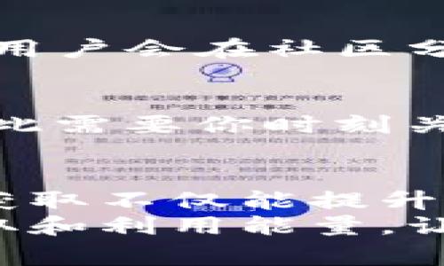 TP钱包能量获取秘诀：2023年专家独家分享！

TP钱包, 加密货币, 能量获取/guanjianci

引言
说真的，随着加密货币的普及，能量概念在数字钱包中逐渐成为了用户关注的新热点。在这里，我们要聊聊TP钱包的能量怎么获得。无论你是刚入门的小白，还是已经在加密世界游刃有余的玩家，掌握这个秘诀都会对你有所帮助。

什么是TP钱包与能量
首先，咱们得明确TP钱包是什么。TP钱包是一款功能强大的数字货币钱包，支持多种币种的存储和交易。它不仅安全、便捷，还提供了一些额外的功能，比如能量获取。
那么，能量又是什么呢？简单来说，能量就像是TP钱包的一个激励机制。它可以提高你的交易效率，降低交易费用，甚至在某些情况下，助你参与一些特定的活动和活动奖励。你懂的，拥有能量可以让你的交易体验更为顺畅。

获取TP钱包能量的几种方法
那么，如何获取TP钱包的能量呢？下面我们来深入探讨几种常用的方法：

1. 通过持币获得能量
这是最直接的方法之一。你只需在TP钱包中持有的加密货币，系统就会自动为你计算能量。不同的币种生成能量的速度和数量可能有所不同，但持币的时间越长，获得的能量就越多。如果你是长期投资者，这种方式特别适合你。

2. 完成任务或参与活动
TP钱包经常会推出一些任务或活动，例如转发分享、参与调查、注册新用户等。一旦你完成这些任务，就会获得一定数量的能量奖励。这种方式不仅有趣，而且能让你更深入地了解这个平台的功能。

3. 邀请好友
邀请好友使用TP钱包也是一个很有效的方法。当你的好友注册并使用TP钱包后，你可以获得额外的能量奖励。这不仅促进了用户的增长，还能让你享受一些独特的福利。邀请的越多，能量自然就越丰厚。

4. 参与社区互动
TP钱包社区活跃着许多热情的用户和开发者，参与社区讨论、提供反馈与建议，都可能获得能量积分。这种方式虽然获取的能量可能不多，但它能让你与其他用户建立联系，获取更多关于市场动态的信息。

5. 充值或交易手续费
最后，如果你在TP钱包中进行充值或交易，交易手续费的一部分也可能会转化为能量。这意味着，越频繁地使用TP钱包进行交易，能量也会相应增加。

如何提升能量获取的效率？
有时候，单靠以上的方法可能还不够，你需要一些策略来提升能量的获取效率：

1. 选择合适的持币策略
你需要定期评判自己持有的币种，优选那些能产生更多能量的币种。此外，把你的资产分散到不同的币种中，也能更好地利用每种币的能量生成特点。

2. 积极参与社区
参与TP钱包的社区活动，能够获得更多的信息和资源，从而帮助你更快地完成任务，带来更多的能量。许多用户会在社区分享自己的经验，你只要跟上节奏，就能像他们一样获得丰厚的回报。

3. 定期检查能量收益
保持对自己能量收益的关注，能够帮助你及时调整策略。切记，有时候能量获取的规则可能会发生变化，因此需要你时刻关注相关信息。

结语
说到这里，TP钱包的能量获取秘诀相信你已经掌握得差不多了。在这个加密货币飞速发展的时代，能量的获取不仅能提升你的交易体验，更能助你在这个波动的市场中占得先机。
当然，保持冷静和理性投资也是非常重要的。希望这篇文章能够帮助你在TP钱包的使用过程中，更好地获取和利用能量，让你的交易之旅更加顺利。下一次的交流中，记得带上你的新能量哦！