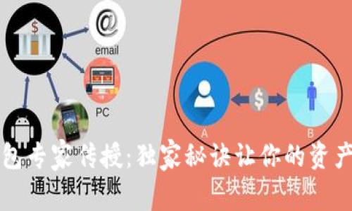 以太坊钱包专家传授：独家秘诀让你的资产安全无忧