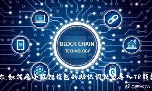 专家教你：如何将小狐狸钱包的助记词独家导入TP钱包的秘诀