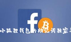 专家教你：如何将小狐狸钱包的助记词
