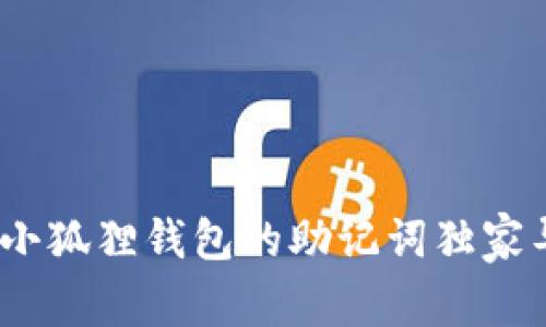 专家教你：如何将小狐狸钱包的助记词独家导入TP钱包的秘诀