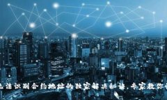 TP钱包无法识别合约地址的独家解决秘