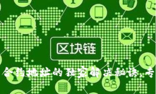 TP钱包无法识别合约地址的独家解决秘诀，专家教你快速修复