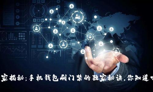专家揭秘：手机钱包刷门禁的独家秘诀，你知道吗？