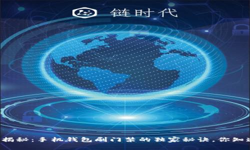 专家揭秘：手机钱包刷门禁的独家秘诀，你知道吗？
