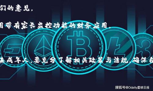 关于“T P钱包闪兑是否需要年龄限制”的问题，下面是详细的解答：

### 年龄限制

在使用大多数数字钱包和在线支付平台时，通常都会涉及到一个“年龄限制”的问题。这是因为在许多国家和地区，法律规定未成年人（通常指18岁以下的人）在金融交易、支付和其他法律约束的活动中受到一定的限制。

#### 法律背景

在很多法律体系中，未成年人没有完全的民事行为能力，因此不能自由地签午合同或进行金融交易，这包括充值、转账、闪兑等操作。对于T P钱包来说，如果它的用户协议中明确规定需要用户达到一定年龄才能成功注册或进行某些操作，那么自然就会存在年龄限制。

### T P钱包的具体规定

虽然具体的年龄限制规定可能会因为地区而异，但通常情况下，绝大多数钱包平台遵守以下原则：

1. **年龄限制**: 大多数金融服务平台要求用户至少年满18岁。用户在注册时，通常需要勾选同意条款，表明自己已经达到了使用该服务的最低年龄要求。

2. **身份验证**: 在某些情况下，用户在进行闪兑等操作时，可能需要进行身份验证。这可能包括提供身份证明文件，进一步确认用户的年龄和身份信息。

3. ** parental Approval**: 在一些国家和地区，某些平台会允许未成年人在得到父母或监护人同意的情况下使用服务。不过，这种情况并不普遍，而是取决于各个平台的政策和当地法规。

### 如何处理

如果你或你认识的人未满18岁，想使用T P钱包或任何其他钱包服务，建议遵循以下步骤：

1. **咨询用户协议**: 在注册前，仔细查看T P钱包的用户协议，了解年龄限制相关的信息。

2. **与家长沟通**: 如果你未满18岁，可以试着和你的监护人讨论使用这些服务的必要性与安全性，看看他们的意见。

3. **找到替代方案**: 如果不能满足年龄要求，可以寻找一些针对青少年的友好型支付应用，也可以考虑使用带有家长监控功能的财务应用。

### 总结

因此，T P钱包闪兑功能通常是需要年龄限制的，这主要是出于法律和安全的考虑。建议用户在使用前，特别是未成年人，要充分了解相关政策与法规，确保自身权益得到保护。

希望这个详细的解答能够帮助到你，如有其他疑问，请继续提问！