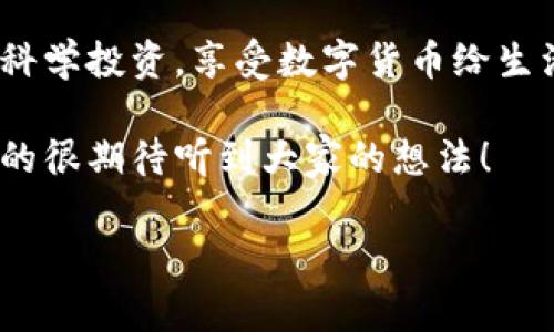    T P钱包资产获取的独家秘诀，专家告诉你如何快速增值！  / 

 guanjianci  T P钱包, 资产获取, 加密货币  /guanjianci 

引言：什么是T P钱包？
大家好，今天我们来聊聊T P钱包这个话题。说真的，在如今这个数字资产大潮来袭的时代，T P钱包作为一种数字钱包，受到了越来越多人的关注。它不仅仅是用来存储您的加密货币，还能帮助您更好地管理您的资产。无论你是个新手还是经验丰富的投资者，了解如何有效地获取T P钱包的资产，都是非常重要的。

1. 获取TP钱包资产的方式
那么，获取T P钱包的资产有哪些途径呢？其实主要有几个方法：

h41.1 直接购买/h4
这是最直接的一种方式。您可以通过各种加密货币交易平台直接购买您想要的加密货币，然后将其转移到您的T P钱包中。当前市面上有很多交易平台，比如Coinbase、Binance等，它们都提供简单易用的界面，适合新手使用。

h41.2 Earn收益/h4
有些数字资产提供的“Earn”功能，可以让您将资产存入钱包后获得一定的利息或者奖励。这种方式通常比普通的银行存款更为丰厚，当然，风险也是相对较高的。了解相关项目的潜力与风险，做好评估再进行投资，才是明智之举。

h41.3 交易赚取/h4
如果您有一定的交易经验，进行短期交易也是一种不错的资产获取方式。通过低买高卖，您可以实现利润的最大化。说真的，虽然这听起来很简单，但实际上需要对市场的敏感度和判断力，反复的实践和学习必不可少。

h41.4 参与空投与赠品活动/h4
加密货币领域经常会有一些空投或赠品活动，可以让您在不需要投入资金的情况下，获得一定数量的数字资产。保持对相关项目动态的关注，参与这些活动，确实是个不错的赚钱机会。

2. 保持对市场动态的敏感性
在获取T P钱包资产的过程中，最为关键的一点就是要时刻关注市场动态。加密货币市场波动剧烈，稍有不慎就可能造成损失。因此，请务必定期查看相关的资讯、参与社群讨论，获取最新的市场信息。对了，一些知名的加密货币论坛与社交平台，比如Reddit、Telegram，也是获取信息的好渠道哦！

3. 学习投资知识，提升自己的判断力
说真的，投资就像是一场马拉松，而不是短跑。在这个过程中，持续的学习和自我提升是至关重要的。比如了解加密货币的基本知识，学习如何分析项目的白皮书，了解社区反馈等，都有助于您作出更好的投资决策。此外，有些人喜欢跟随大户，但其实真正适合你自己的策略才是最好的。

4. 小心风险，控制仓位
在投资的过程中，风险控制是一个重要的话题。建议您可以为自己设定一个投资比例，避免将所有资金都投入到一个项目中。设置合理的止损点，能够帮助您在市场剧烈波动的时候及时止损，从而保护您的资产。

5. 选择适合自己的投资风格
每个人的投资风格都不尽相同，有的人喜欢长线投资，有的人则偏好短线操作。找到适合您的风格，才是获取资产的关键。举个例子，如果您时间有限，可能更适合定投策略，而如果您想充分利用市场波动，可能则更适合短期交易。

6. 注意资产的安全性
最后，我们还要谈一点：安全性。在选择T P钱包的时候，一定要选择信誉好的品牌，确保您的资产不被盗取。此外，定期更换密码、开启双重验证等安全措施，都是十分必要的。

总结：获取T P钱包资产需持之以恒
获得T P钱包的资产并不是一朝一夕的事情，而是需要耐心、研究及实践的。希望通过今天的分享，大家能够更好地掌握获取资产的方法，做到科学投资，享受数字货币给生活带来的乐趣。无论如何，保持一个良好的心态，才是投资成功的关键哦！

最后，如果你还有其他关于T P钱包的疑问，或者想了解更多与加密货币相关的内容，欢迎在下方留言讨论，一起探讨提高资产获取的技巧，真的很期待听到大家的想法！

希望通过这个详细的讨论，能够带给你们真实、有趣和实用的内容，让我们在获取T P钱包资产的道路上一起进步，一起成长！