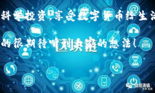    T P钱包资产获取的独家秘诀，专家告诉你如何快速增值！  / 

 guanjianci  T P钱包, 资产获取, 加密货币  /guanjianci 

引言：什么是T P钱包？
大家好，今天我们来聊聊T P钱包这个话题。说真的，在如今这个数字资产大潮来袭的时代，T P钱包作为一种数字钱包，受到了越来越多人的关注。它不仅仅是用来存储您的加密货币，还能帮助您更好地管理您的资产。无论你是个新手还是经验丰富的投资者，了解如何有效地获取T P钱包的资产，都是非常重要的。

1. 获取TP钱包资产的方式
那么，获取T P钱包的资产有哪些途径呢？其实主要有几个方法：

h41.1 直接购买/h4
这是最直接的一种方式。您可以通过各种加密货币交易平台直接购买您想要的加密货币，然后将其转移到您的T P钱包中。当前市面上有很多交易平台，比如Coinbase、Binance等，它们都提供简单易用的界面，适合新手使用。

h41.2 Earn收益/h4
有些数字资产提供的“Earn”功能，可以让您将资产存入钱包后获得一定的利息或者奖励。这种方式通常比普通的银行存款更为丰厚，当然，风险也是相对较高的。了解相关项目的潜力与风险，做好评估再进行投资，才是明智之举。

h41.3 交易赚取/h4
如果您有一定的交易经验，进行短期交易也是一种不错的资产获取方式。通过低买高卖，您可以实现利润的最大化。说真的，虽然这听起来很简单，但实际上需要对市场的敏感度和判断力，反复的实践和学习必不可少。

h41.4 参与空投与赠品活动/h4
加密货币领域经常会有一些空投或赠品活动，可以让您在不需要投入资金的情况下，获得一定数量的数字资产。保持对相关项目动态的关注，参与这些活动，确实是个不错的赚钱机会。

2. 保持对市场动态的敏感性
在获取T P钱包资产的过程中，最为关键的一点就是要时刻关注市场动态。加密货币市场波动剧烈，稍有不慎就可能造成损失。因此，请务必定期查看相关的资讯、参与社群讨论，获取最新的市场信息。对了，一些知名的加密货币论坛与社交平台，比如Reddit、Telegram，也是获取信息的好渠道哦！

3. 学习投资知识，提升自己的判断力
说真的，投资就像是一场马拉松，而不是短跑。在这个过程中，持续的学习和自我提升是至关重要的。比如了解加密货币的基本知识，学习如何分析项目的白皮书，了解社区反馈等，都有助于您作出更好的投资决策。此外，有些人喜欢跟随大户，但其实真正适合你自己的策略才是最好的。

4. 小心风险，控制仓位
在投资的过程中，风险控制是一个重要的话题。建议您可以为自己设定一个投资比例，避免将所有资金都投入到一个项目中。设置合理的止损点，能够帮助您在市场剧烈波动的时候及时止损，从而保护您的资产。

5. 选择适合自己的投资风格
每个人的投资风格都不尽相同，有的人喜欢长线投资，有的人则偏好短线操作。找到适合您的风格，才是获取资产的关键。举个例子，如果您时间有限，可能更适合定投策略，而如果您想充分利用市场波动，可能则更适合短期交易。

6. 注意资产的安全性
最后，我们还要谈一点：安全性。在选择T P钱包的时候，一定要选择信誉好的品牌，确保您的资产不被盗取。此外，定期更换密码、开启双重验证等安全措施，都是十分必要的。

总结：获取T P钱包资产需持之以恒
获得T P钱包的资产并不是一朝一夕的事情，而是需要耐心、研究及实践的。希望通过今天的分享，大家能够更好地掌握获取资产的方法，做到科学投资，享受数字货币给生活带来的乐趣。无论如何，保持一个良好的心态，才是投资成功的关键哦！

最后，如果你还有其他关于T P钱包的疑问，或者想了解更多与加密货币相关的内容，欢迎在下方留言讨论，一起探讨提高资产获取的技巧，真的很期待听到大家的想法！

希望通过这个详细的讨论，能够带给你们真实、有趣和实用的内容，让我们在获取T P钱包资产的道路上一起进步，一起成长！