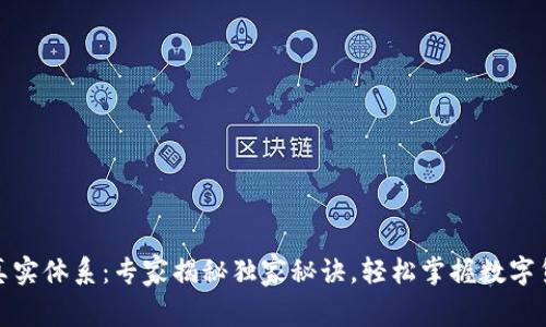 数字货币真实体系:专家揭秘独家秘诀,轻松掌握数字货币的奥秘