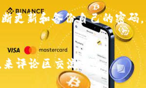   WEMIX钱包密码格式：专家独家揭秘安全设置秘诀！ / 

 guanjianci WEMIX钱包, 密码格式, 钱包安全 /guanjianci 

引言
嘿，大家好！今天我们来聊聊一个对每个加密货币用户都至关重要的话题，那就是WEMIX钱包的密码格式。说真的，钱包密码不仅是我们资产安全的第一道防线，更是我们与数字资产世界的“通行证”。所以，如何设置一个既安全又容易记住的密码，就成了每个用户需要仔细琢磨的事情。接下来，我将为大家详细介绍WEMIX钱包密码的最佳实践和一些小秘籍，确保你能在使用过程中无忧无虑。

WEMIX钱包？它是什么？
在开始之前，或许有些小伙伴对WEMIX钱包还不太了解。简单来说，WEMIX是一种基于区块链技术的数字货币，而它的官方钱包就是用于存储、管理和交易WEMIX代币的工具。和其他数字钱包一样，WEMIX钱包不仅支持代币的存储，还具备交易、管理数字资产的功能。

密码的重要性
我们现在生活在一个数字化的时代，网络攻击、盗窃事件层出不穷。随着虚拟资产的流行，黑客也愈发猖獗。你可能会问，为什么要特别强调钱包密码？因为很多时候，密码就是你的资产安全链条中的关键一环。如果你的密码不够安全，黑客就有机会通过暴力破解等手段，把你的资产一抢而空。

WEMIX钱包密码的基本要求
那么，WEMIX钱包的密码到底有哪些要求呢？根据官方的指导意见，WEMIX钱包的密码格式主要有以下几个方面：
ul
    listrong长度：/strong密码至少要有8个字符，最多可以达到20个字符。这个长度范围既能够保证安全性，同时又不会让用户觉得太复杂。/li
    listrong字符组合：/strong密码的字符组合需要包含字母（大小写均可）、数字和特殊字符（如@、#、$等）。这种组合方式能大大增加破解的难度。/li
    listrong不可预测：/strong避免使用容易被猜测的密码，比如“123456”、“password”或是你的生日、名字等个人信息。毕竟，这些密码可都是黑客的“常识”了，避免大可不必。/li
/ul

设置一个强密码的秘诀
接下来，我想和大家分享一些设置强密码的小秘诀，让你的WEMIX钱包更加安全。
ol
    listrong使用短语：/strong首先，试着使用一句容易记住但是包含不同单词的短语，例如“我的爱犬是小白@2023”。这样不仅容易记忆，也增加了复杂性。/li
    listrong密码管理工具：/strong如果你觉得记忆多个强密码很麻烦，建议你可以使用密码管理工具，它们可以帮助你生成和存储各种复杂的密码。/li
    listrong定期更换：/strong此外，建议定期更换钱包密码，尤其是在你觉得自己的密码可能泄漏的情况下。定期更新密码是防范黑客的重要手段。/li
/ol

密码备份的重要性
说到安全，密码备份同样重要。建议在设置完密码后，将其记录在一个安全的地方（例如保险箱）。有些人可能会说“那我干嘛不记在手机上？”但其实香堡一词虽不易，但若是被黑客攻破，你的手机则可能成为你资产安全的最大隐患。

如何应对密码遗忘
虽然我们希望所有用户都能牢记密码，但总有不测之事发生。如果你不幸遗忘了WEMIX钱包密码，有几个应对方法：
ul
    listrong找回选项：/strong大部分数字钱包提供了密码找回选项，通常是通过电子邮件或者手机验证码进行身份验证。务必要事先绑定好邮箱和手机，确保能够轻松找回。/li
    listrong联系客服：/strong如果你确实无法通过正常途径找回密码，可以考虑联系客服，看看他们是否能提供进一步的帮助。/li
/ul

总结
总的来说，WEMIX钱包的密码格式虽然简单，但它背后却承载着你资产的安全。希望通过这篇文章，大家都能掌握设置强密码的方法，确保自己的数字资产安全无忧。记得保持警惕，不断更新和备份自己的密码，才能在这个数字世界里安全地“遨游”。如果有更多的问题，欢迎留言讨论哦！你们的安全，才是我最关心的事情。

结尾
说到这里，希望大家在使用WEMIX钱包的过程中，能够做到安心、放心、无烦恼。记住，安全永远是第一位的！如果你有其他关于数字资产的问题，或者想了解更多的理财小知识，别犹豫，来评论区交流吧！