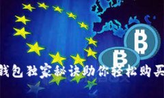 专家揭秘：tP钱包独家秘诀助你轻松购