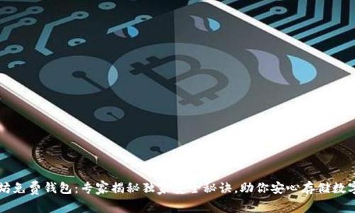 以太坊免费钱包：专家揭秘独家安全秘诀，助你安心存储数字资产