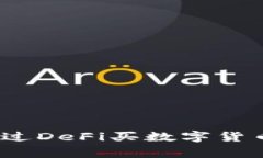 专家揭秘：通过DeFi买数字货币的独家