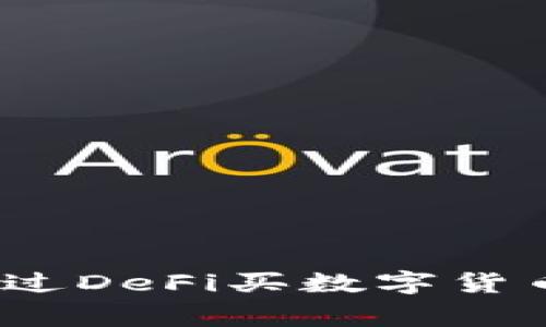 专家揭秘:通过DeFi买数字货币的独家秘诀