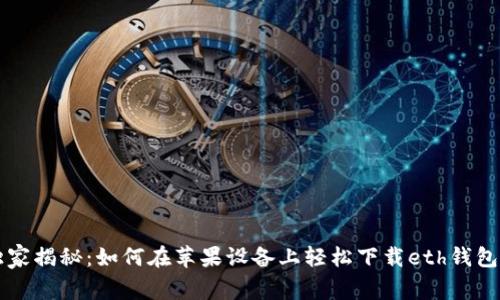 专家独家揭秘：如何在苹果设备上轻松下载eth钱包的秘诀