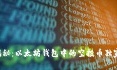 专家揭秘：以太坊钱包中的空投币独家