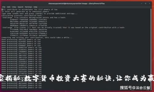 独家揭秘:数字货币投资大赛的秘诀,让你成为赢家!