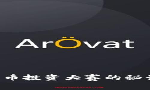 独家揭秘:数字货币投资大赛的秘诀,让你成为赢家!