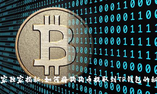 专家独家揭秘：如何将狗狗币提取到TP钱包的秘诀