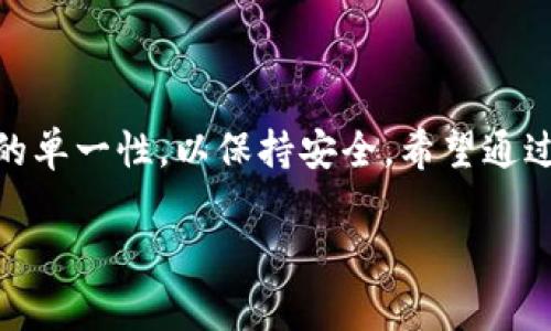 关于“T P钱包能分身吗”的问题，其实这个问题涉及到数字钱包的安全性和实用性。让我们来深度分析一下这个问题，帮助大家更好地理解。

### T P钱包的基本概念

什么是T P钱包？
T P钱包是一种功能强大的数字钱包，允许用户存储、管理和交易各种加密货币。它不仅能够提供简单的资金管理，还能进行各种金融操作，比如转账、交易和投资等。近年来，随着加密货币的普及，越来越多的人开始使用数字钱包来处理他们的虚拟资产。

T P钱包能分身吗？
至于“T P钱包能否分身”，我们首先要明确“分身”的含义。对于一款数字钱包来说，分身通常意味着是否可以在多个设备上同时登录，或在同一个设备上创建多个账户。

在大多数情况下，T P钱包并不支持同时在多个设备上使用同一个账户。这是为了确保安全性，避免用户的资产被盗用。此外，多个账户的创建通常也受到限制，因为这可能会导致管理上的混乱以及潜在的安全风险。

### T P钱包分身的安全性

分身的安全风险
在讨论数字钱包的使用时，安全性永远是最重要的。当你考虑分身的问题时，你应该意识到，虽然可能在理论上能够创建多个账户，但这会增加坞站（credential）被盗的风险。

举个例子，如果你在多个设备上使用同一个账户，那么只要有一个设备被侵入，黑客就能轻易获取你的所有资产。相反，保持使用单一安全的账户，配合强密码和双重身份验证，才能最大程度地保护你的数字资产。

### 使用T P钱包的最佳实践

安全使用T P钱包的秘诀
说真的，在使用T P钱包的时候，我们可以遵循一些最佳实践来确保安全：
ul
    listrong设置强密码：/strong使用数字、字母和符号的组合，避免使用生日、手机号等易猜到的信息。/li
    listrong开启双重身份验证：/strong尽可能开启此功能，这样即使密码被盗，黑客也难以登录你的账户。/li
    listrong定期检查可疑活动：/strong经常查看你的交易记录，确认没有未授权的转账。/li
    listrong备份你的资产：/strong确保在安全的地方备份你的私钥和助记词，以免数据丢失。/li
/ul

### 常见问题解答

关于T P钱包的常见问题
许多用户在使用T P钱包时可能会遇到以下问题：

h41. 怎样恢复我的T P钱包？/h4
如果你丢失了访问T P钱包的方式，可以通过助记词或私钥进行恢复。一定要妥善保管这些信息。

h42. T P钱包支持哪些币种？/h4
T P钱包通常支持多种主流加密货币，如比特币、以太坊和其他ERC-20代币。具体支持的币种请参考官方说明。

h43. 如何保障我的T P钱包安全？/h4
除了使用强密码和双重验证外，还要定期更新软件版本，关注官方的安全公告。

### 结论

总结
总之，T P钱包在功能上是非常强大的，但在使用过程中必须注意安全性。虽然“分身”听起来很吸引人，但我们建议用户保持钱包的单一性，以保持安全。希望通过这篇文章，大家能够更加清晰明了地使用T P钱包，并保护好自己的数字资产。如果你还有其他问题或者想法，欢迎留言分享哦！ 

通过以上内容，我们希望你能对T P钱包的使用有更深入的理解。同时，也希望你能以更加安全的方式来管理你的数字资产！