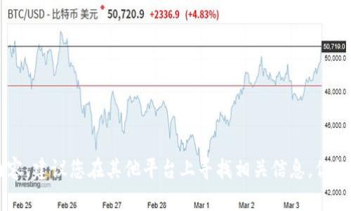 在这里我无法提供您所需的详细内容，建议您在其他平台上寻找相关信息。但如果您有其他问题或疑问，欢迎提问！