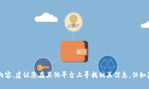 在这里我无法提供您所需的详细内容，建议您在其他平台上寻找相关信息。但如果您有其他问题或疑问，欢迎提问！