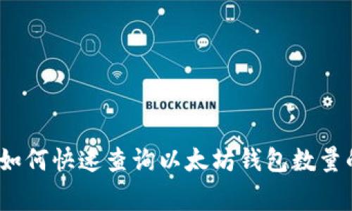 独家揭秘:如何快速查询以太坊钱包数量的专家秘诀